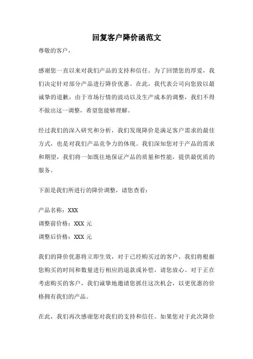 回复客户降价函范文