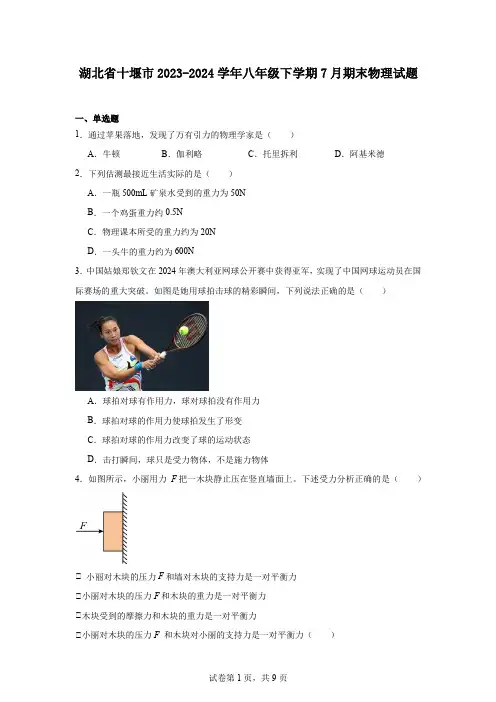 湖北省十堰市2023-2024学年八年级下学期7月期末物理试题