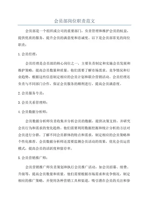 会员部岗位职责范文