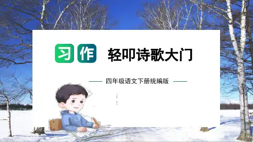第三单元 习作：轻叩诗歌大门(教学课件)四年级语文下册单元作文能力提升(统编版)