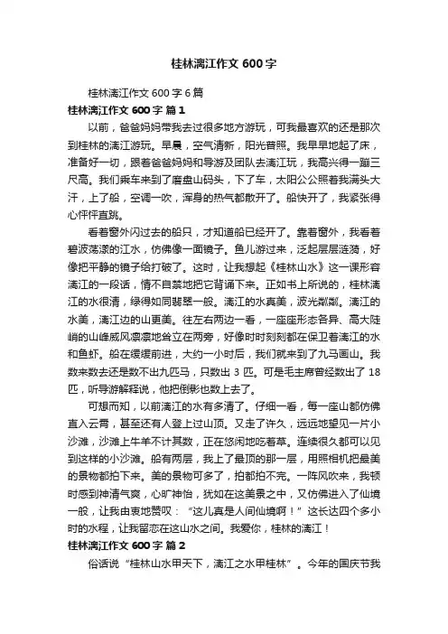 桂林漓江作文600字6篇