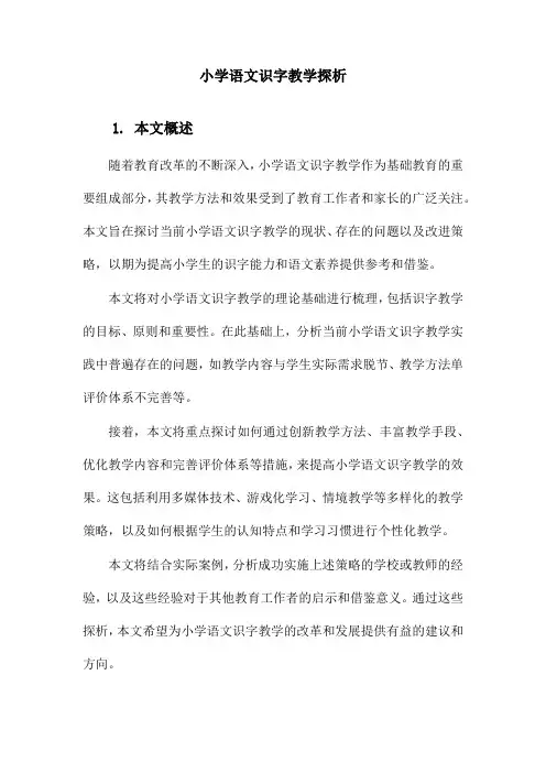 小学语文识字教学探析