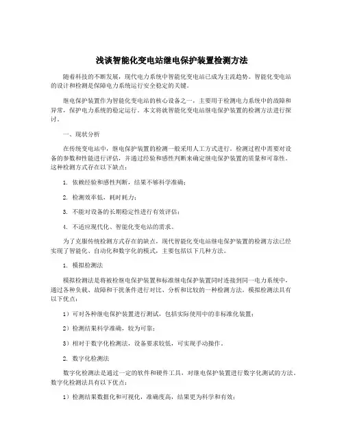 浅谈智能化变电站继电保护装置检测方法