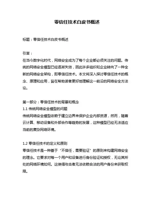 零信任技术白皮书概述