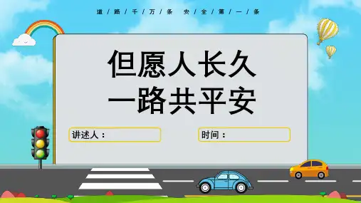 中小学校园交通安全教育教学PPT课件【一共23页】