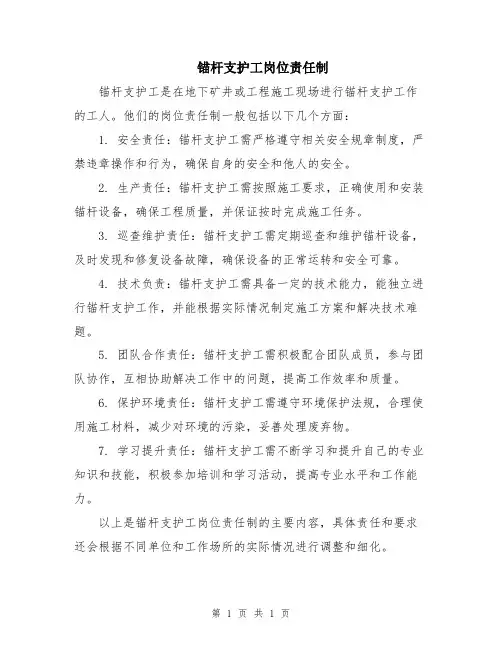 锚杆支护工岗位责任制