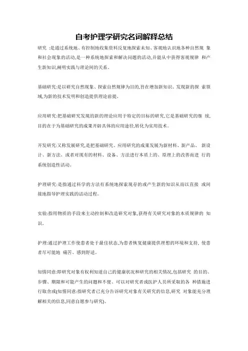自考护理学研究名词解释总结