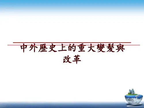 最新中外历史上的重大变发与改革幻灯片课件