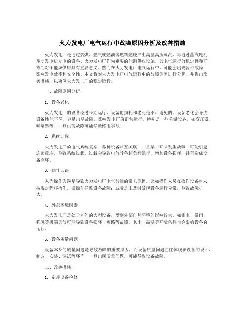 火力发电厂电气运行中故障原因分析及改善措施