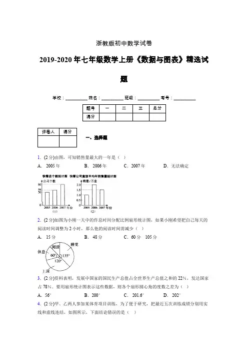2019年秋浙教版初中数学七年级上册《数据与图表》单元测试(含答案) (298)