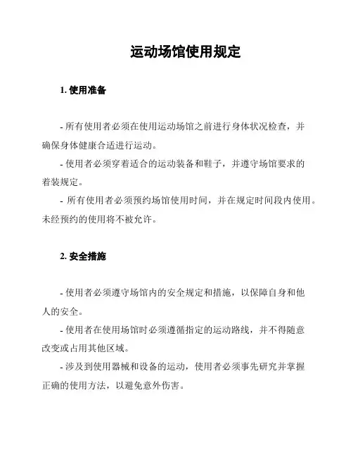 运动场馆使用规定
