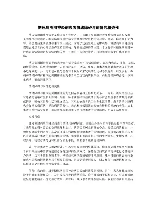 糖尿病周围神经病患者情绪障碍与病情的相关性