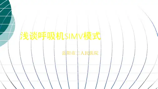 浅谈呼吸机SIMV模式