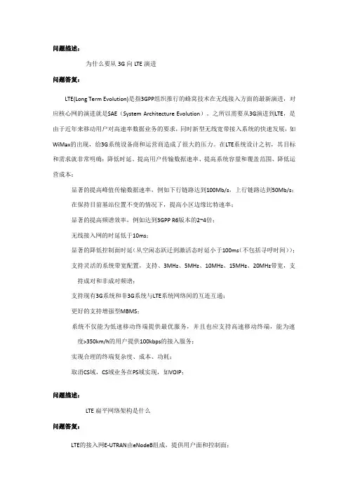 LTE网规网优基础知识问答汇总(全集)-华为