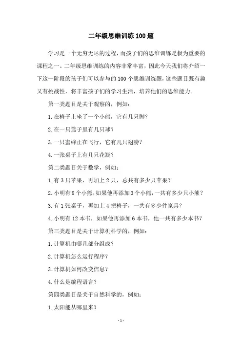 二年级思维训练100题
