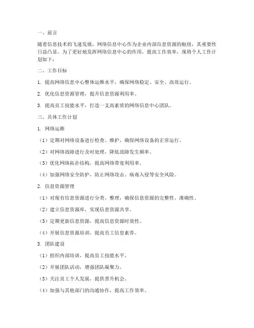 网络信息中心个人工作计划