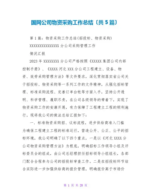 国网公司物资采购工作总结(共5篇)
