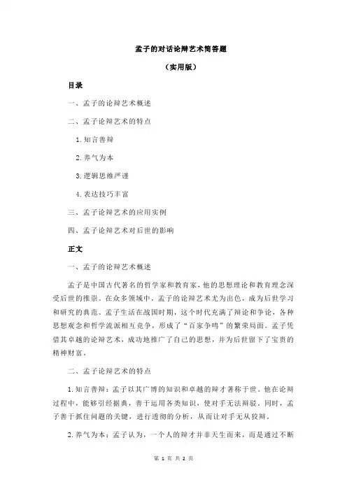 孟子的对话论辩艺术简答题