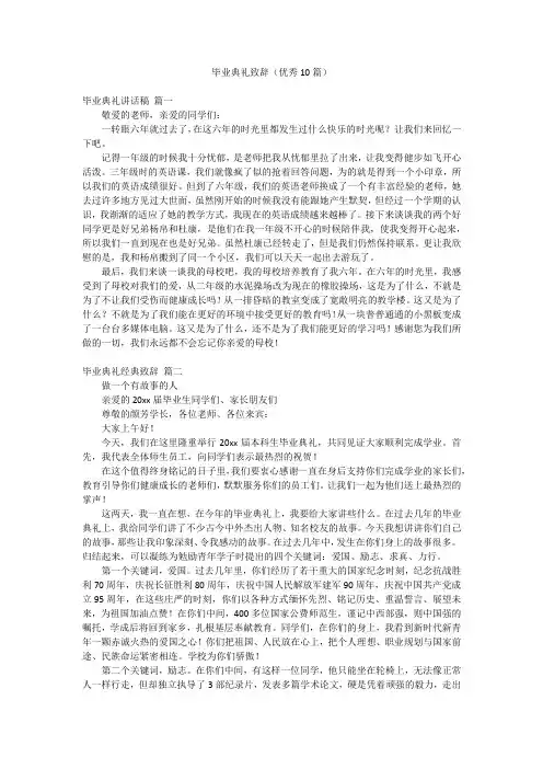 毕业典礼致辞(优秀10篇)