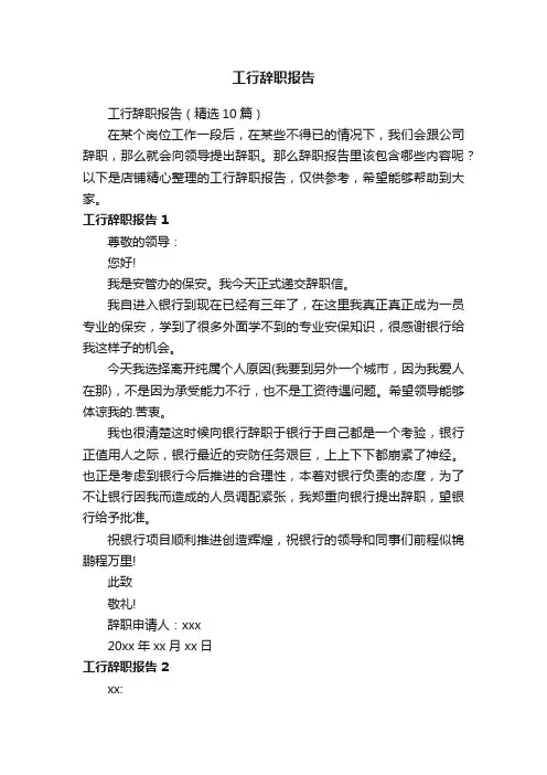 工行辞职报告