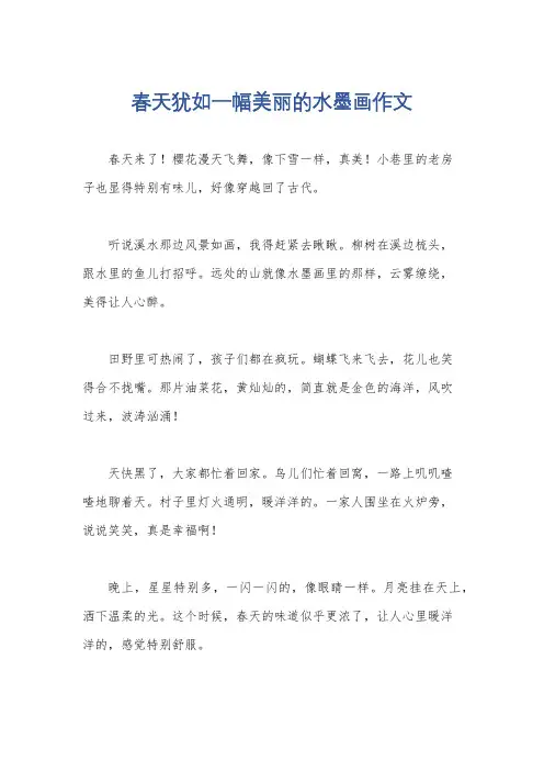 春天犹如一幅美丽的水墨画作文