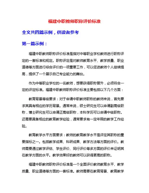 福建中职教师职称评价标准