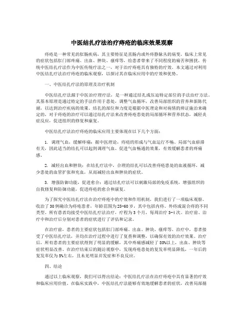 中医结扎疗法治疗痔疮的临床效果观察