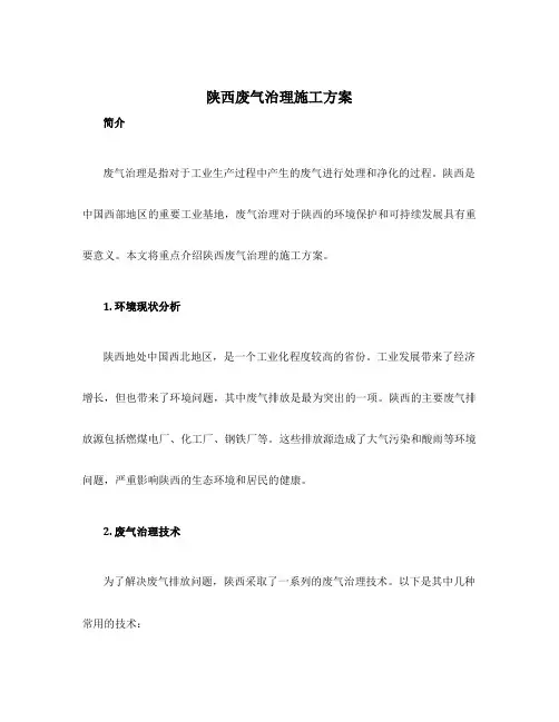 陕西废气治理施工方案