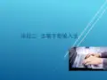 计算机录入与排版项目二