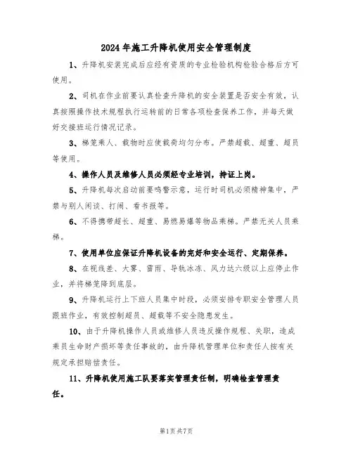 2024年施工升降机使用安全管理制度(三篇)