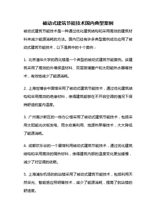 被动式建筑节能技术国内典型案例