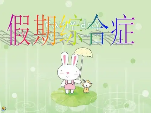 假期综合症