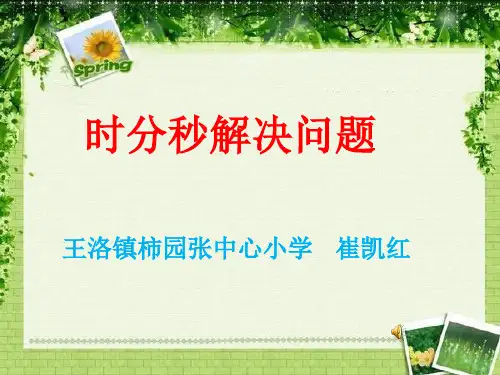 部编三年级上数学《解决问题》崔凯红PPT课件 一等奖新名师优质课获奖比赛公开人教版