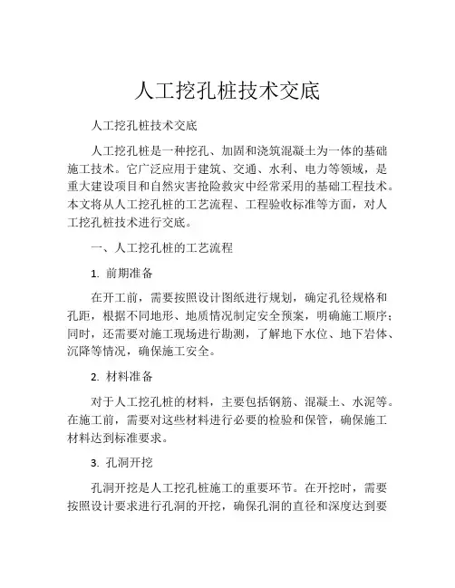人工挖孔桩技术交底