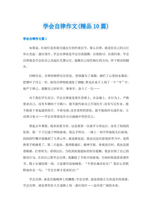 学会自律作文(精品10篇)