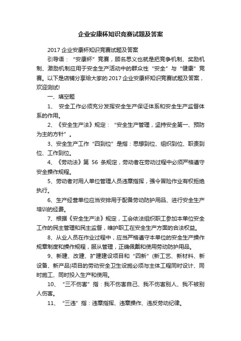 企业安康杯知识竞赛试题及答案