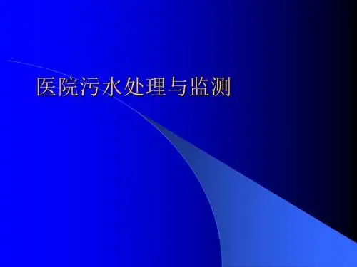 医院污水处理培训PPT