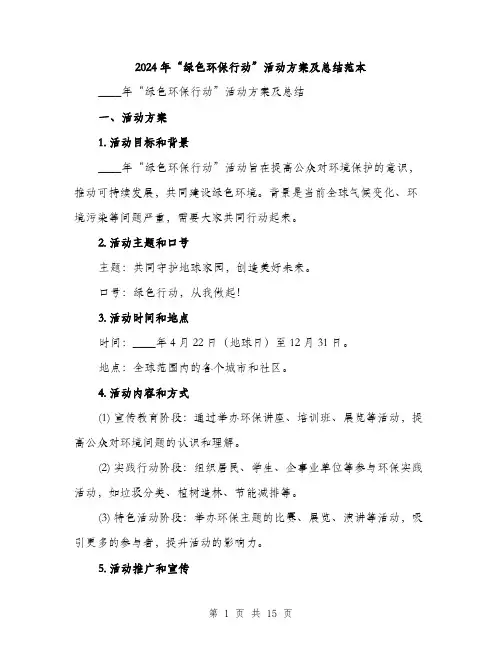 2024年“绿色环保行动”活动方案及总结范本(4篇)