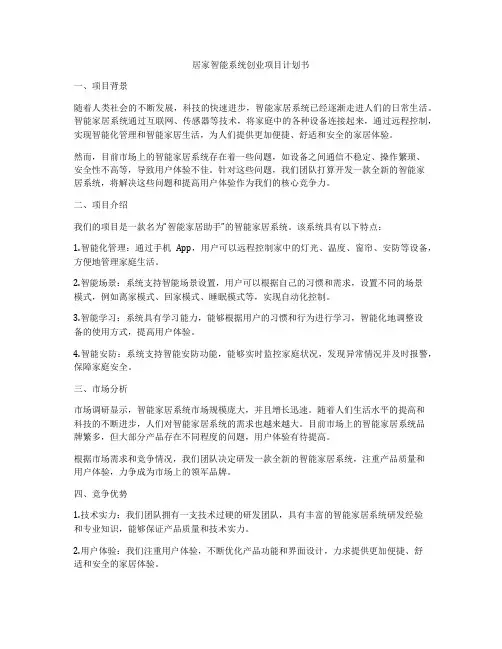 居家智能系统创业项目计划书