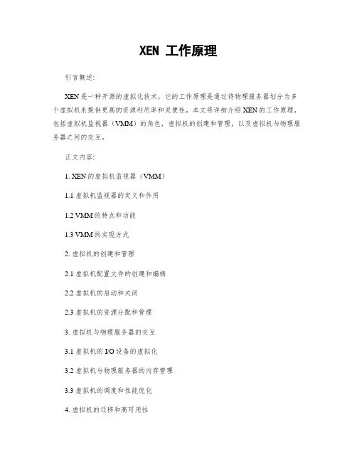 XEN 工作原理