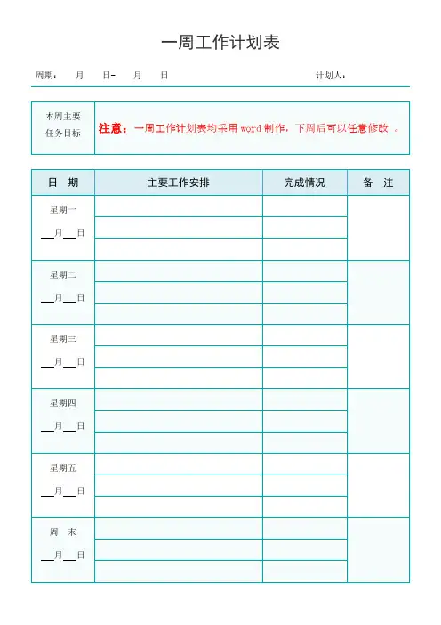 一周计划工作表格模板word打印版(5种经典款)