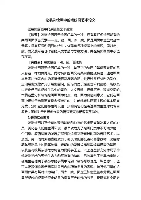 论装饰绘画中的点线面艺术论文