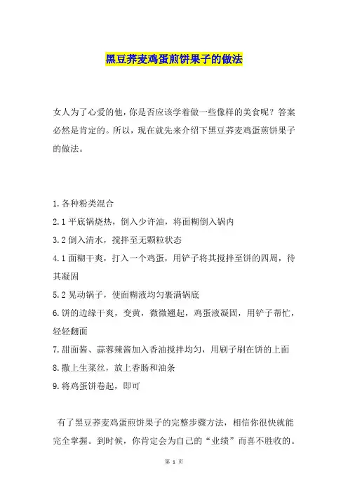 黑豆荞麦鸡蛋煎饼果子的做法