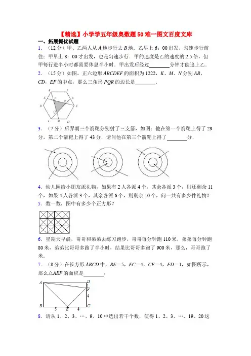 【精选】小学学五年级奥数题50难一图文百度文库