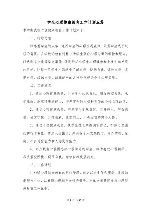 学生心理健康教育工作计划五篇
