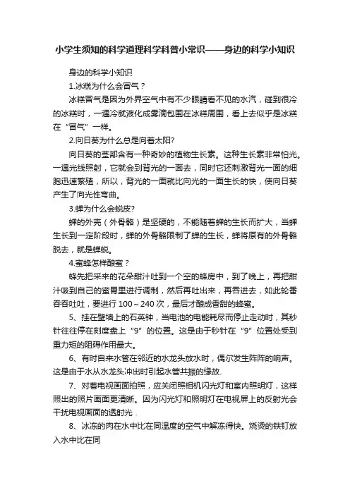 小学生须知的科学道理科学科普小常识——身边的科学小知识