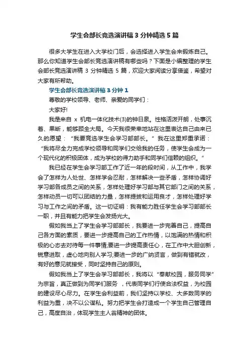 学生会部长竞选演讲稿3分钟精选5篇