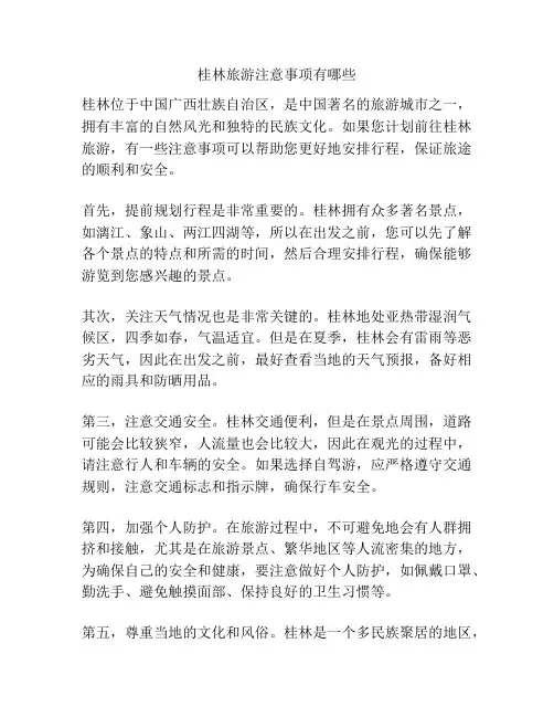 桂林旅游注意事项有哪些