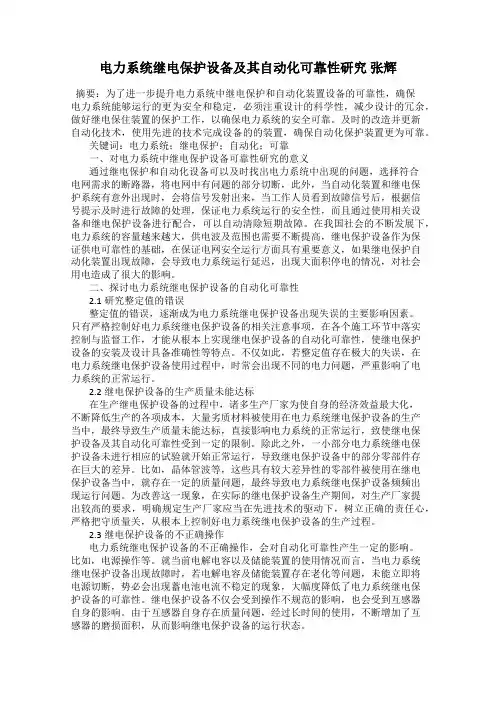电力系统继电保护设备及其自动化可靠性研究 张辉