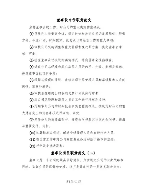 董事长岗位职责范文(七篇)